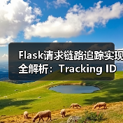 Flask请求链路追踪实现全解析:Tracking ID设计与应用(图2) Flask请求链路追踪实现全解析:Tracking ID设计与应用(图2)