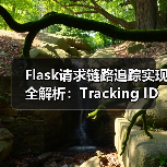 Flask请求链路追踪实现全解析:Tracking ID设计与应用(图1) Flask请求链路追踪实现全解析:Tracking ID设计与应用(图1)