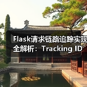 Flask请求链路追踪实现全解析:Tracking ID设计与应用(图3) Flask请求链路追踪实现全解析:Tracking ID设计与应用(图3)
