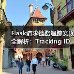 Flask请求链路追踪实现全解析:Tracking ID设计与应用(图4) Flask请求链路追踪实现全解析:Tracking ID设计与应用(图4)