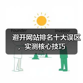 避开网站排名十大误区,实测核心技巧(图2) 避开网站排名十大误区,实测核心技巧(图2)