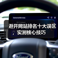 避开网站排名十大误区,实测核心技巧(图1) 避开网站排名十大误区,实测核心技巧(图1)