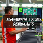 避开网站排名十大误区,实测核心技巧(图4) 避开网站排名十大误区,实测核心技巧(图4)