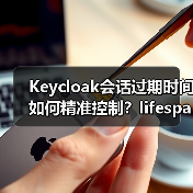 Keycloak会话过期时间如何精准控制？lifespanMs与maxIdleTimeMs详解（图3）