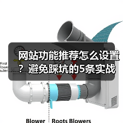 网站功能推荐怎么设置？避免踩坑的5条实战铁律（图4）