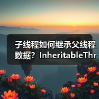 子线程如何继承父线程数据?InheritableThreadLocal深度解析(图2) 子线程如何继承父线程数据?InheritableThreadLocal深度解析(图2)