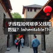子线程如何继承父线程数据?InheritableThreadLocal深度解析(图1) 子线程如何继承父线程数据?InheritableThreadLocal深度解析(图1)