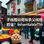 子线程如何继承父线程数据?InheritableThreadLocal深度解析(图3) 子线程如何继承父线程数据?InheritableThreadLocal深度解析(图3)