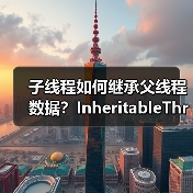 子线程如何继承父线程数据?InheritableThreadLocal深度解析(图4) 子线程如何继承父线程数据?InheritableThreadLocal深度解析(图4)
