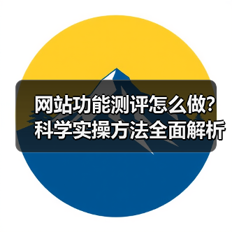 网站功能测评怎么做？科学实操方法全面解析（图4）