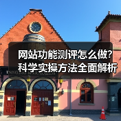 网站功能测评怎么做？科学实操方法全面解析（图3）
