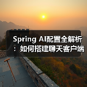 Spring AI配置全解析:如何搭建聊天客户端?(图2) Spring AI配置全解析:如何搭建聊天客户端?(图2)