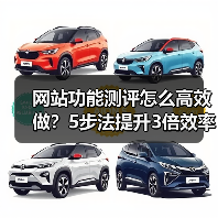 网站功能测评怎么高效做？5步法提升3倍效率（图4）