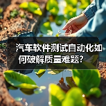 汽车软件测试自动化如何破解质量难题?(图4) 汽车软件测试自动化如何破解质量难题?(图4)
