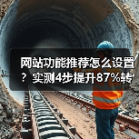 网站功能推荐怎么设置?实测4步提升87%转化率(图1) 网站功能推荐怎么设置?实测4步提升87%转化率(图1)