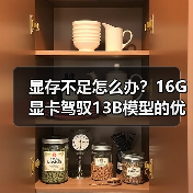显存不足怎么办?16G显卡驾驭13B模型的优化全攻略(图2) 显存不足怎么办?16G显卡驾驭13B模型的优化全攻略(图2)