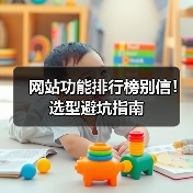 网站功能排行榜别信！选型避坑指南（图3）