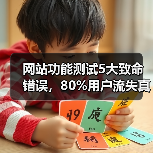 网站功能测试5大致命错误，80%用户流失真相揭秘