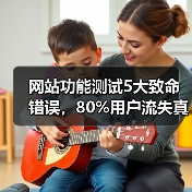 网站功能测试5大致命错误，80%用户流失真相揭秘（图4）