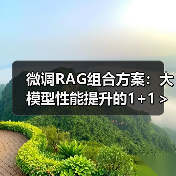 微调RAG组合方案：大模型性能提升的1+1＞2策略