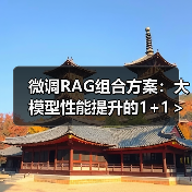 微调RAG组合方案：大模型性能提升的1+1＞2策略（图2）