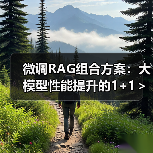 微调RAG组合方案：大模型性能提升的1+1＞2策略（图3）