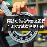 网站功能推荐怎么设置?3大实战案例提升转化率(图1) 网站功能推荐怎么设置?3大实战案例提升转化率(图1)