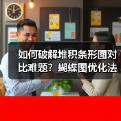 如何破解堆积条形图对比难题？蝴蝶图优化法揭秘