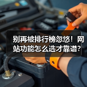 别再被排行榜忽悠!网站功能怎么选才靠谱?(图4) 别再被排行榜忽悠!网站功能怎么选才靠谱?(图4)