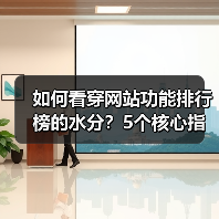如何看穿网站功能排行榜的水分?5个核心指标教你避坑(图1) 如何看穿网站功能排行榜的水分?5个核心指标教你避坑(图1)