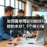 如何看穿网站功能排行榜的水分?5个核心指标教你避坑(图3) 如何看穿网站功能排行榜的水分?5个核心指标教你避坑(图3)