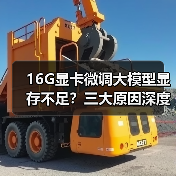 16G显卡微调大模型显存不足?三大原因深度解析(图4) 16G显卡微调大模型显存不足?三大原因深度解析(图4)