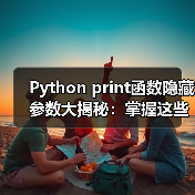 Python print函数隐藏参数大揭秘:掌握这些技巧效率翻倍!(图2) Python print函数隐藏参数大揭秘:掌握这些技巧效率翻倍!(图2)