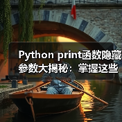 Python print函数隐藏参数大揭秘:掌握这些技巧效率翻倍!(图1) Python print函数隐藏参数大揭秘:掌握这些技巧效率翻倍!(图1)