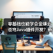 零基础也能学会金蝶云苍穹Java插件开发？新手必看教程