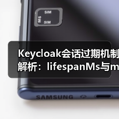 Keycloak会话过期机制解析：lifespanMs与maxIdleTimeMs区别及配置