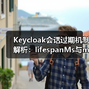 Keycloak会话过期机制解析：lifespanMs与maxIdleTimeMs区别及配置（图2）