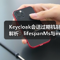 Keycloak会话过期机制解析：lifespanMs与maxIdleTimeMs区别及配置（图3）