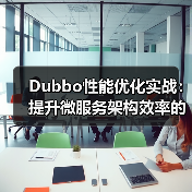 Dubbo性能优化实战:提升微服务架构效率的关键方法与实践(图3) Dubbo性能优化实战:提升微服务架构效率的关键方法与实践(图3)