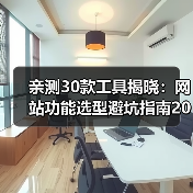 亲测30款工具揭晓:网站功能选型避坑指南2026(图1) 亲测30款工具揭晓:网站功能选型避坑指南2026(图1)