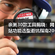 亲测30款工具揭晓:网站功能选型避坑指南2026(图3) 亲测30款工具揭晓:网站功能选型避坑指南2026(图3)