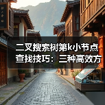 二叉搜索树第k小节点查找技巧：三种高效方法详解