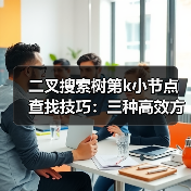 二叉搜索树第k小节点查找技巧：三种高效方法详解（图2）