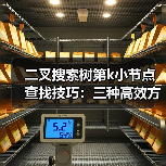 二叉搜索树第k小节点查找技巧：三种高效方法详解（图4）