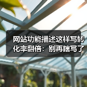 网站功能描述这样写转化率翻倍:别再瞎写了!(图1) 网站功能描述这样写转化率翻倍:别再瞎写了!(图1)