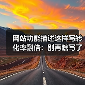 网站功能描述这样写转化率翻倍:别再瞎写了!(图2) 网站功能描述这样写转化率翻倍:别再瞎写了!(图2)