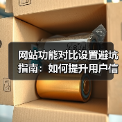 网站功能对比设置避坑指南:如何提升用户信任与转化(图2) 网站功能对比设置避坑指南:如何提升用户信任与转化(图2)