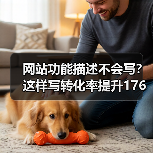 网站功能描述不会写?这样写转化率提升176%(图1) 网站功能描述不会写?这样写转化率提升176%(图1)