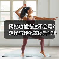 网站功能描述不会写?这样写转化率提升176%(图4) 网站功能描述不会写?这样写转化率提升176%(图4)