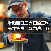 滑动窗口最大值的三种高效算法：暴力法、双端队列优化与动态规划详解